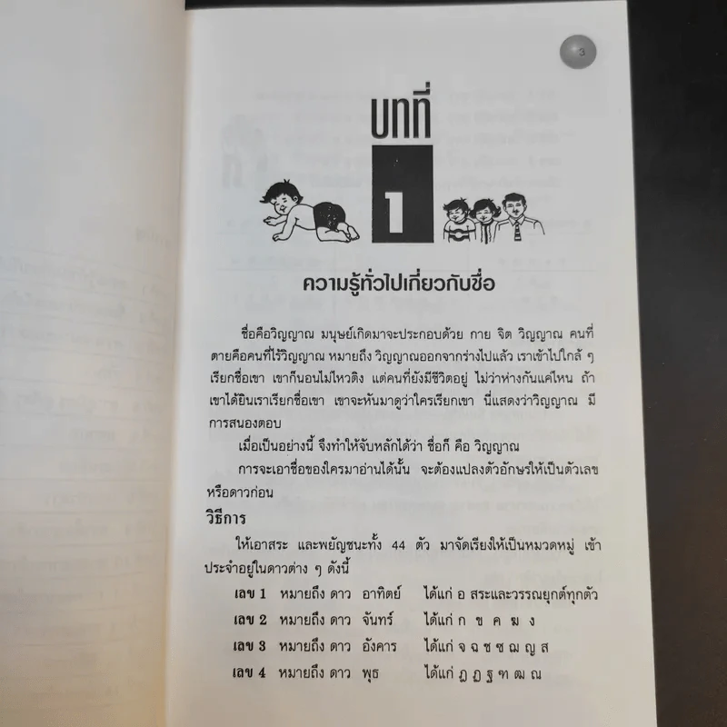 โหราศาสตร์การใช้ชื่อพยากรณ์ - เฆมี วรพนพิพัฒน์ รูปที่ 11