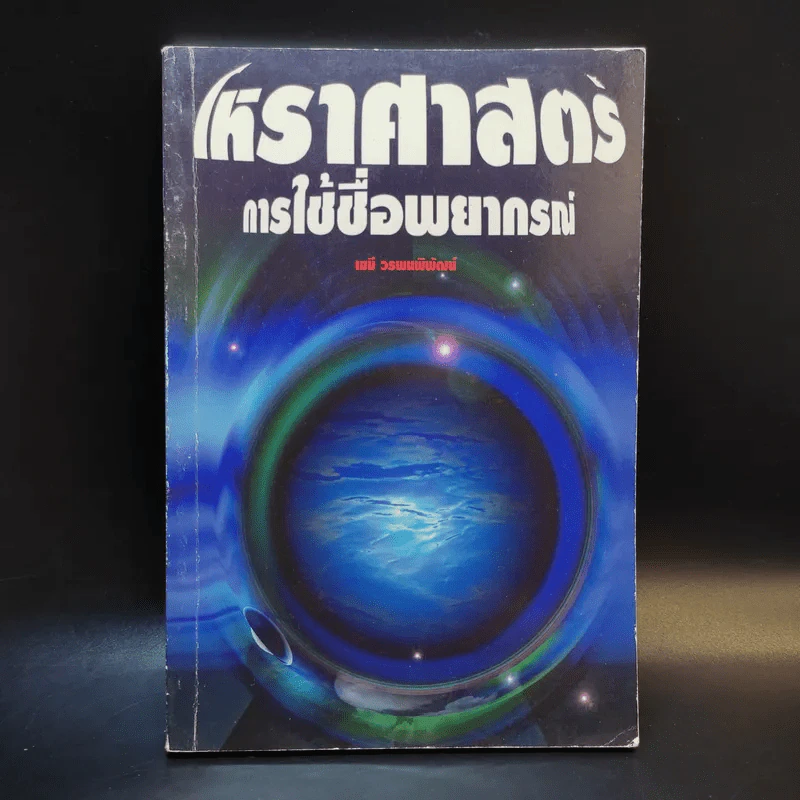 โหราศาสตร์การใช้ชื่อพยากรณ์ - เฆมี วรพนพิพัฒน์ รูปที่ 1