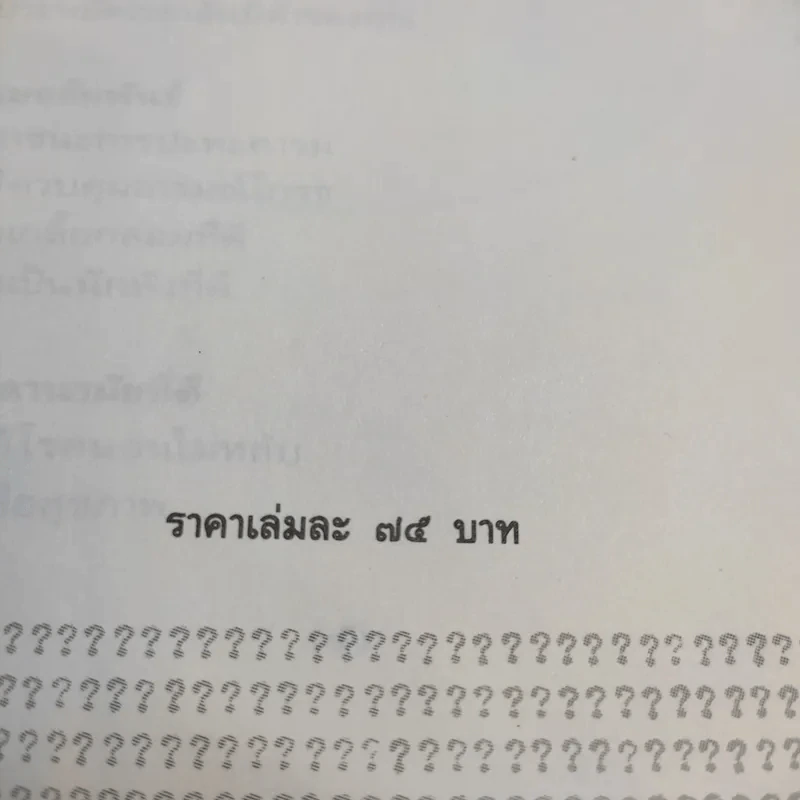 ไซโคเทคนีค พิชิตปัญหา - ธรรมรงค์ น้อยคูณ แปล รูปที่ 14