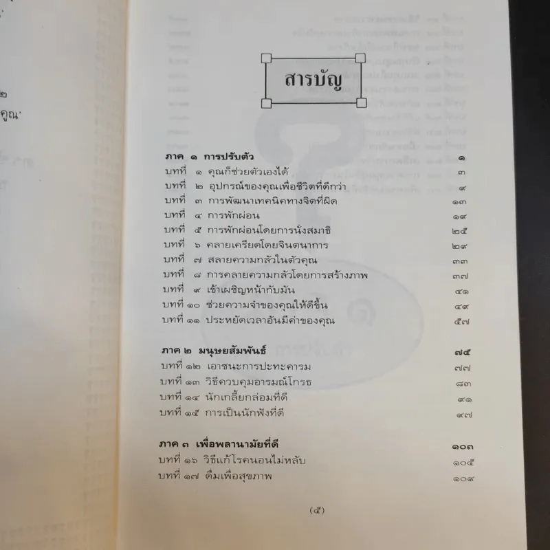 ไซโคเทคนีค พิชิตปัญหา - ธรรมรงค์ น้อยคูณ แปล รูปที่ 10