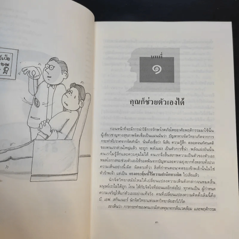 ไซโคเทคนีค พิชิตปัญหา - ธรรมรงค์ น้อยคูณ แปล รูปที่ 12