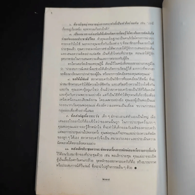 ไซโคเทคนีค พิชิตปัญหา - ธรรมรงค์ น้อยคูณ แปล รูปที่ 13