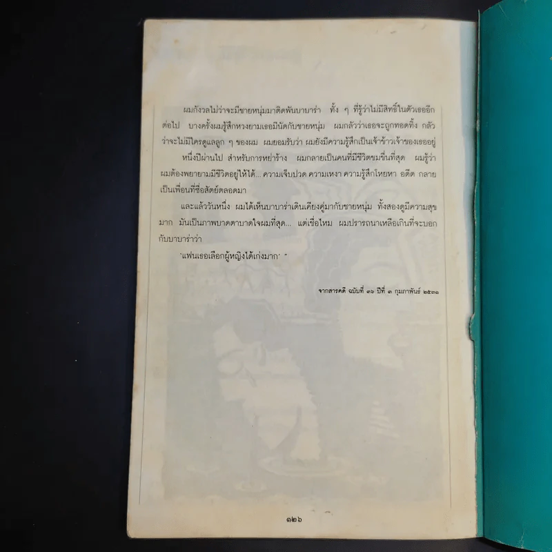 โลกใบเล็ก - วันชัย ตัน รูปที่ 13