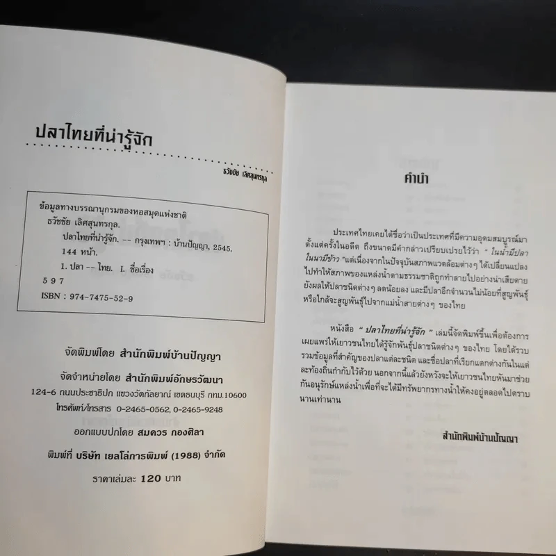 ปลาไทยที่น่ารู้จัก - ธวัชชัย เลิศสุนทรกุล รูปที่ 9