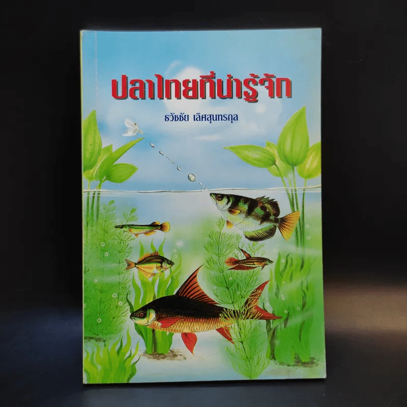 ปลาไทยที่น่ารู้จัก - ธวัชชัย เลิศสุนทรกุล รูปที่ 1