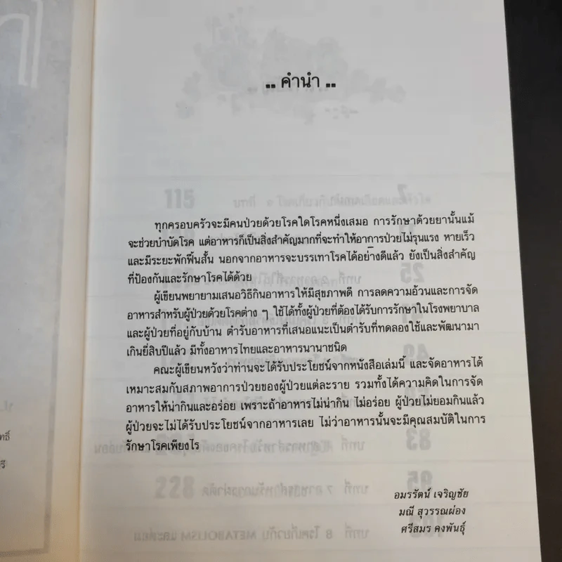 โภชนะบำบัด - อมรรัตน์ เจริญชัย รูปที่ 10