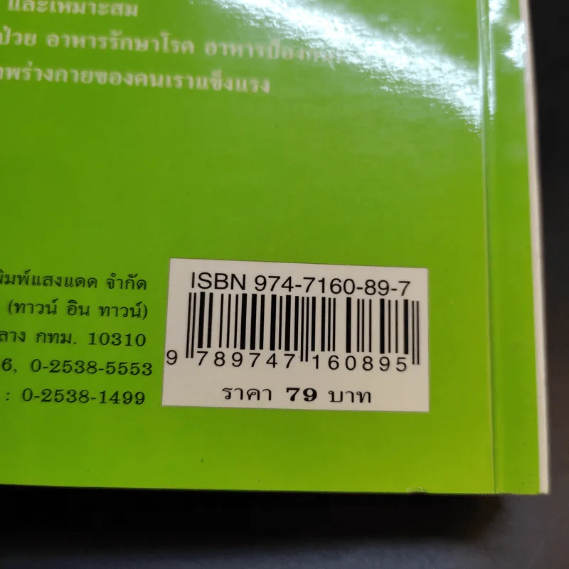 โภชนะบำบัด - อมรรัตน์ เจริญชัย รูปที่ 16