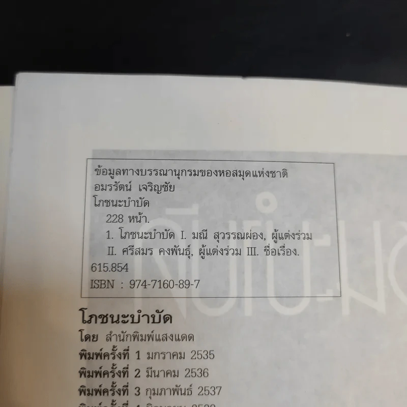 โภชนะบำบัด - อมรรัตน์ เจริญชัย รูปที่ 9