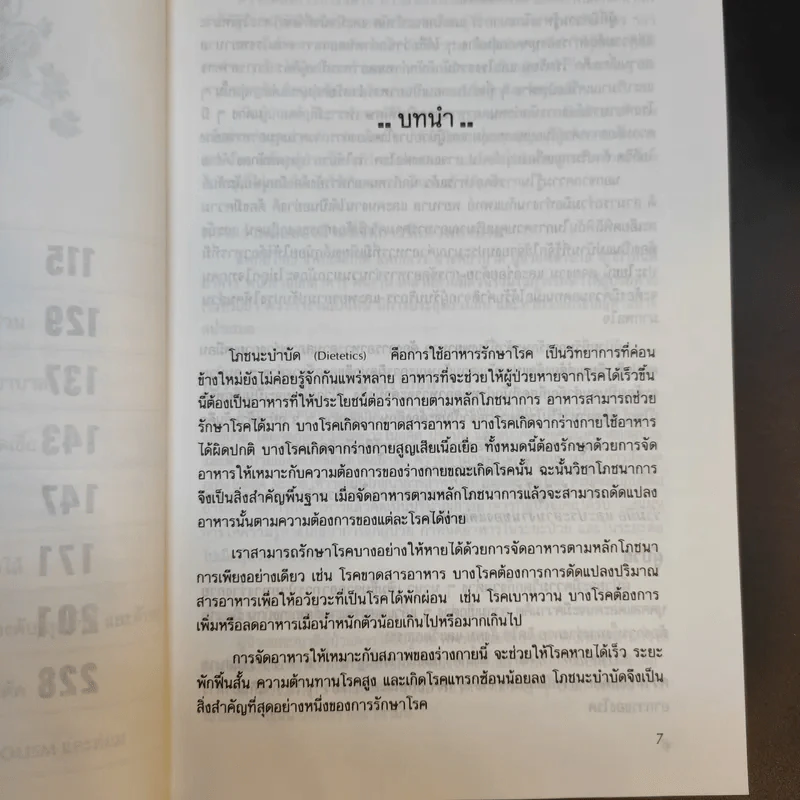 โภชนะบำบัด - อมรรัตน์ เจริญชัย รูปที่ 12