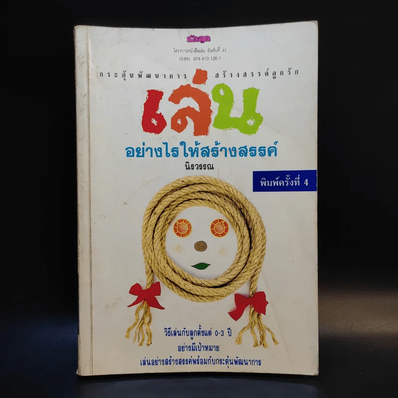 เล่นอย่างไรให้สร้างสรรค์ - นิรวรรณ รูปที่ 1