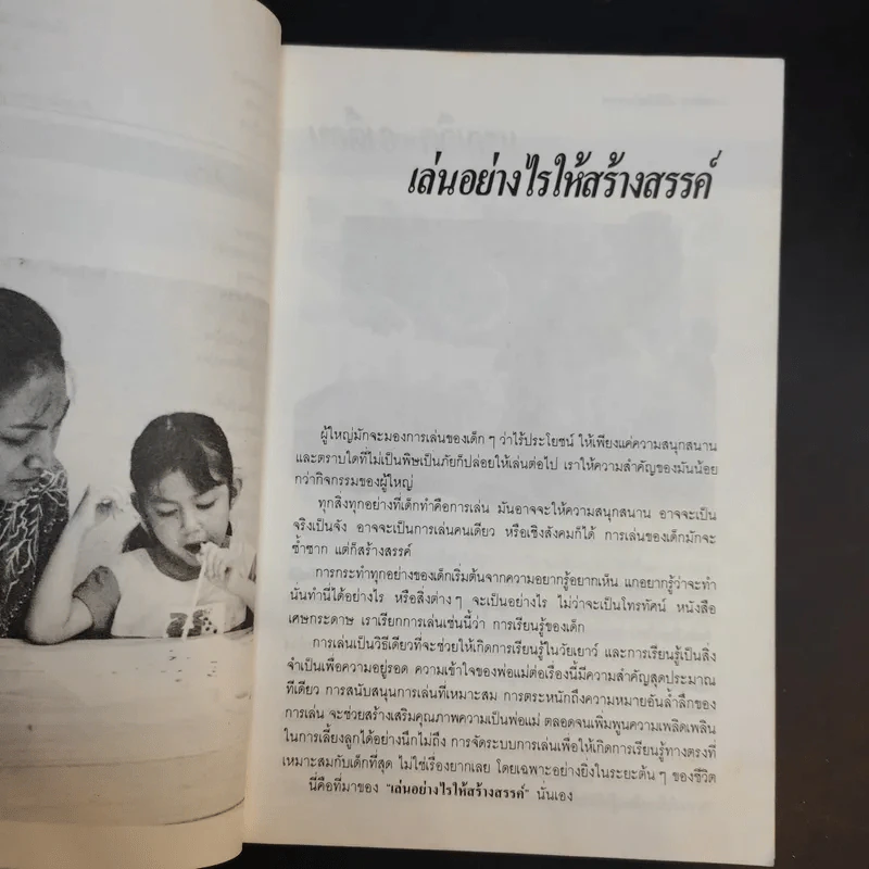 เล่นอย่างไรให้สร้างสรรค์ - นิรวรรณ รูปที่ 13
