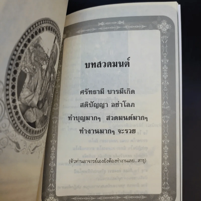 วาจาประกาศิต เปิดพลังชีวิต พลิกดวงชะตา - อาจารย์สมศักดิ์ เทพสมบุญ รูปที่ 16