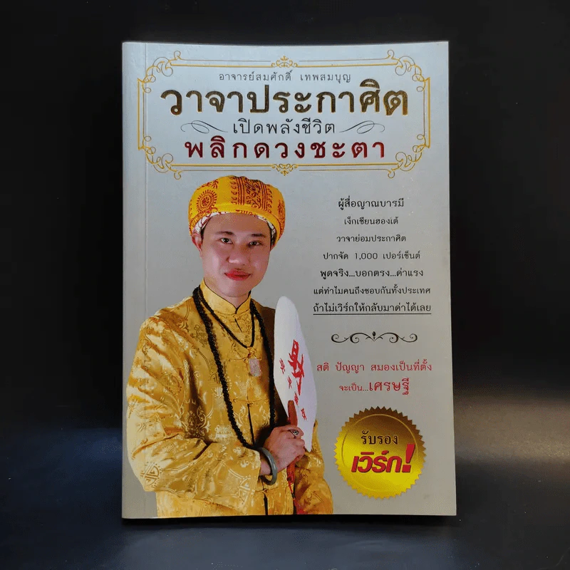 วาจาประกาศิต เปิดพลังชีวิต พลิกดวงชะตา - อาจารย์สมศักดิ์ เทพสมบุญ รูปที่ 1