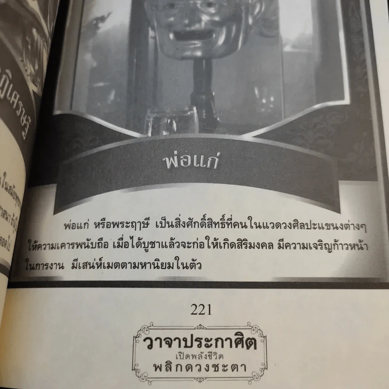 วาจาประกาศิต เปิดพลังชีวิต พลิกดวงชะตา - อาจารย์สมศักดิ์ เทพสมบุญ รูปที่ 15