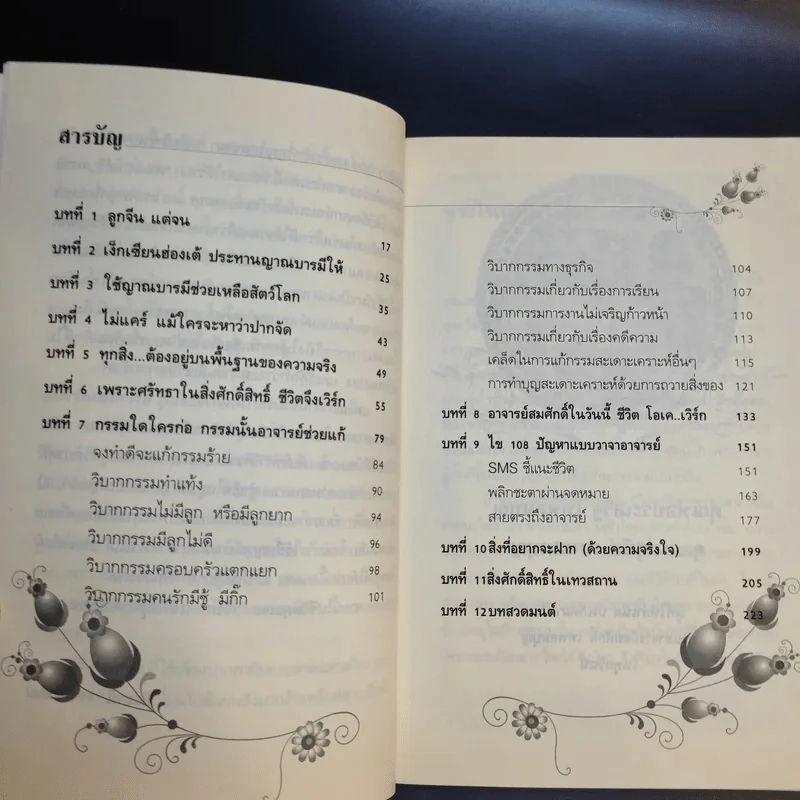 วาจาประกาศิต เปิดพลังชีวิต พลิกดวงชะตา - อาจารย์สมศักดิ์ เทพสมบุญ รูปที่ 12