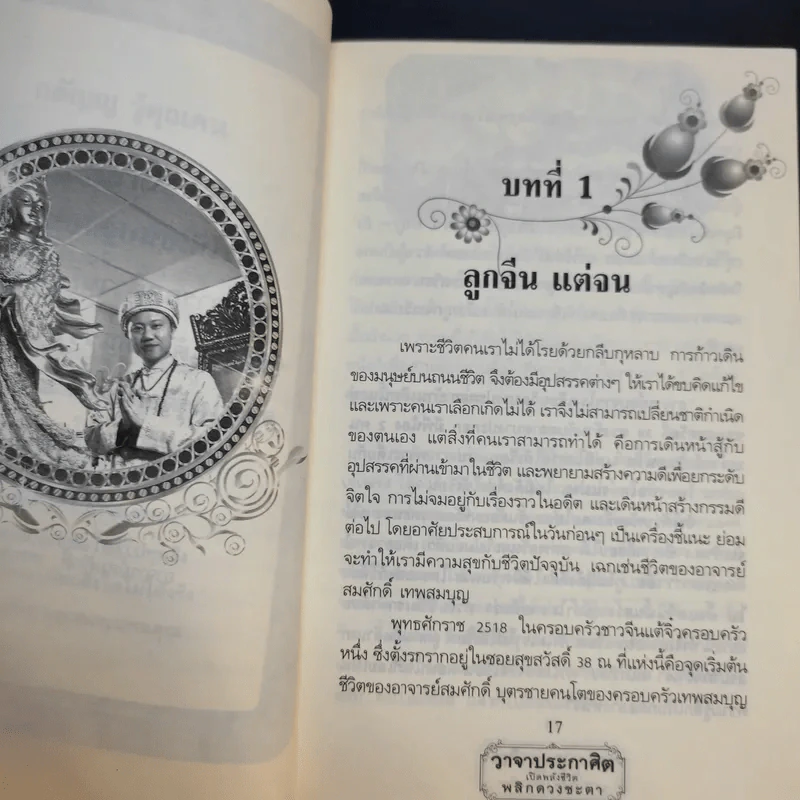วาจาประกาศิต เปิดพลังชีวิต พลิกดวงชะตา - อาจารย์สมศักดิ์ เทพสมบุญ รูปที่ 14