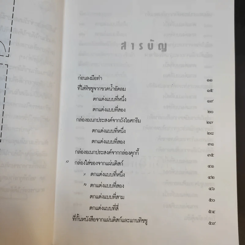 สิ่งประดิษฐ์จากวัสดุเหลือใช้ - ประสานพร มณฑลธรรม รูปที่ 11