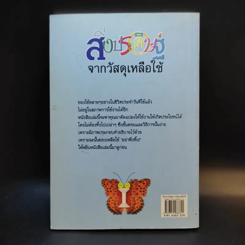 สิ่งประดิษฐ์จากวัสดุเหลือใช้ - ประสานพร มณฑลธรรม รูปที่ 2