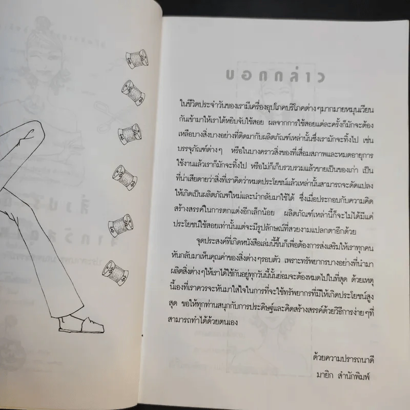 สิ่งประดิษฐ์จากวัสดุเหลือใช้ - ประสานพร มณฑลธรรม รูปที่ 10