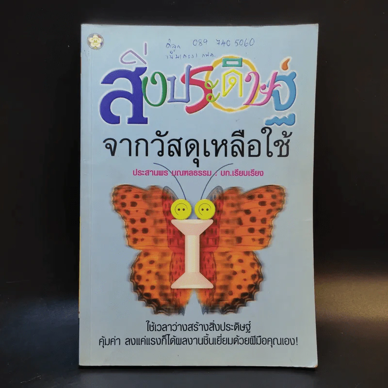 สิ่งประดิษฐ์จากวัสดุเหลือใช้ - ประสานพร มณฑลธรรม รูปที่ 1