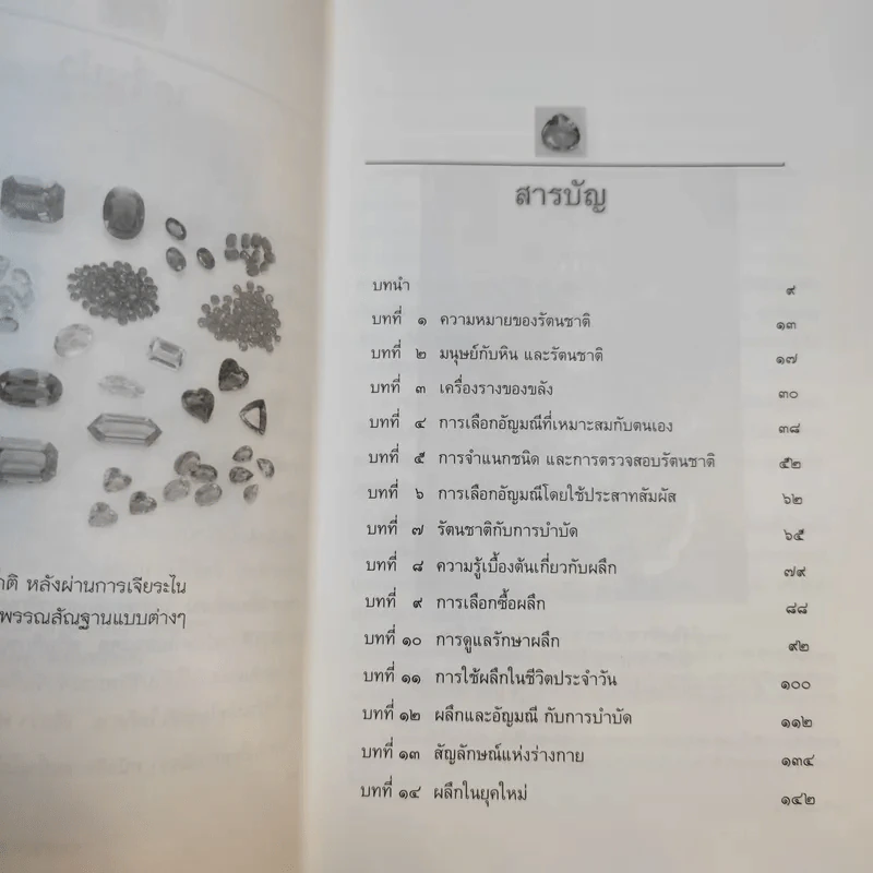พลังเร้นลับแห่งรัตนชาติ - ดร.ธรรมทิพย์ ไขหาญฟ้า รูปที่ 11