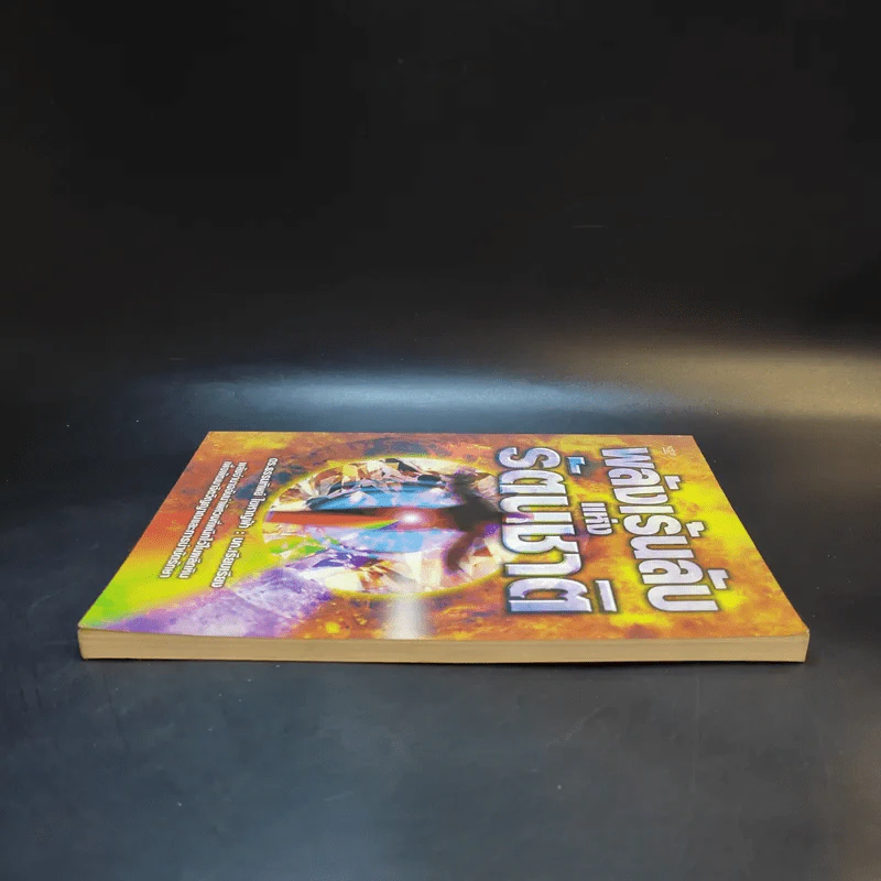 พลังเร้นลับแห่งรัตนชาติ - ดร.ธรรมทิพย์ ไขหาญฟ้า รูปที่ 5