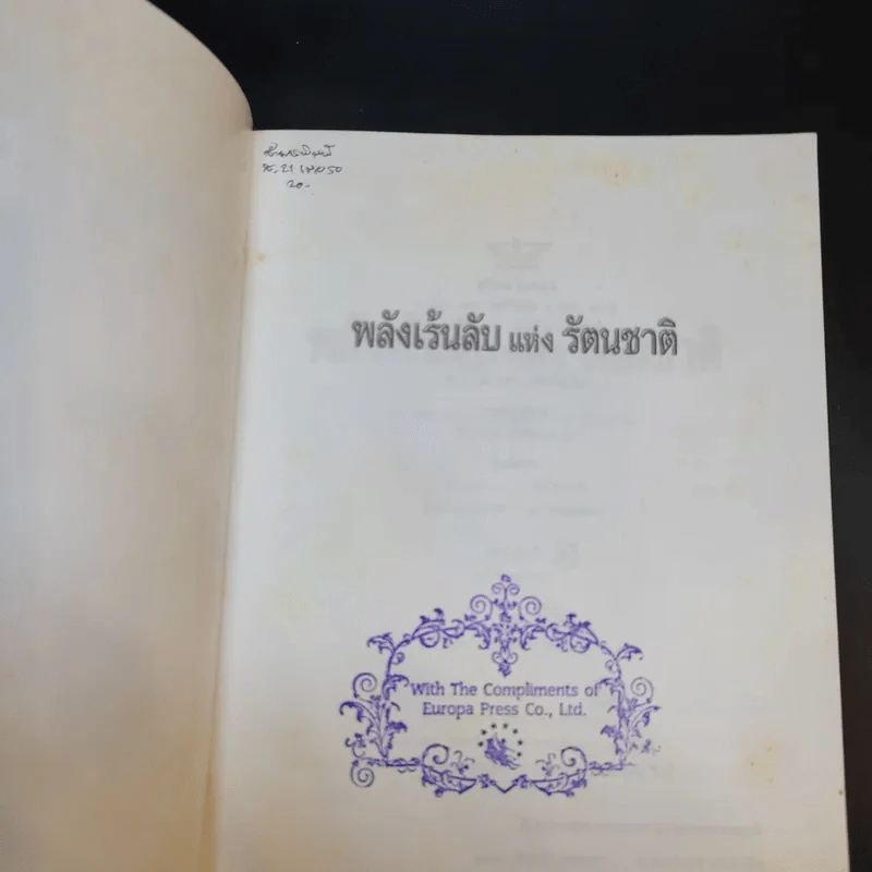 พลังเร้นลับแห่งรัตนชาติ - ดร.ธรรมทิพย์ ไขหาญฟ้า รูปที่ 8