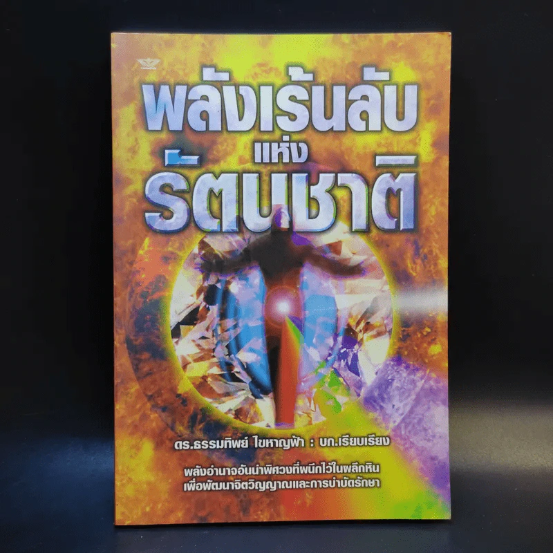 พลังเร้นลับแห่งรัตนชาติ - ดร.ธรรมทิพย์ ไขหาญฟ้า รูปที่ 1