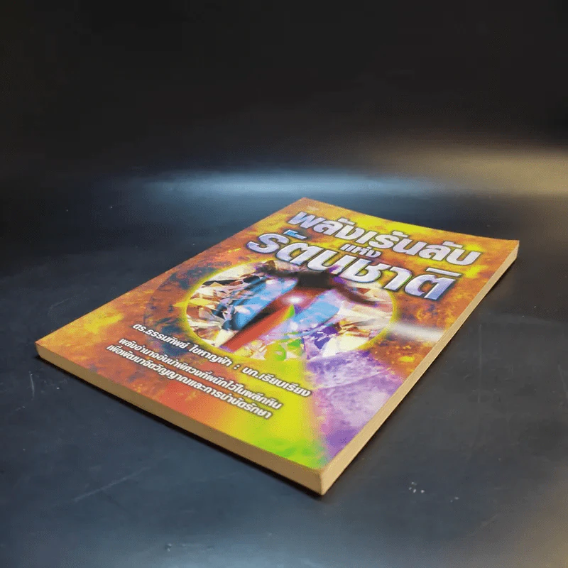 พลังเร้นลับแห่งรัตนชาติ - ดร.ธรรมทิพย์ ไขหาญฟ้า รูปที่ 7