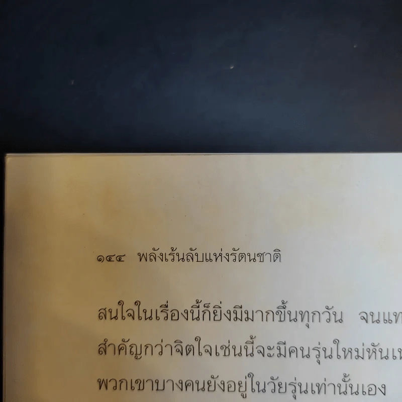 พลังเร้นลับแห่งรัตนชาติ - ดร.ธรรมทิพย์ ไขหาญฟ้า รูปที่ 14