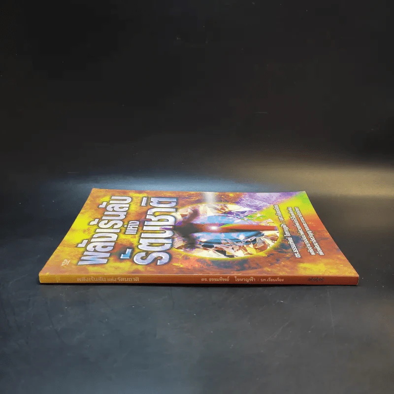 พลังเร้นลับแห่งรัตนชาติ - ดร.ธรรมทิพย์ ไขหาญฟ้า รูปที่ 3