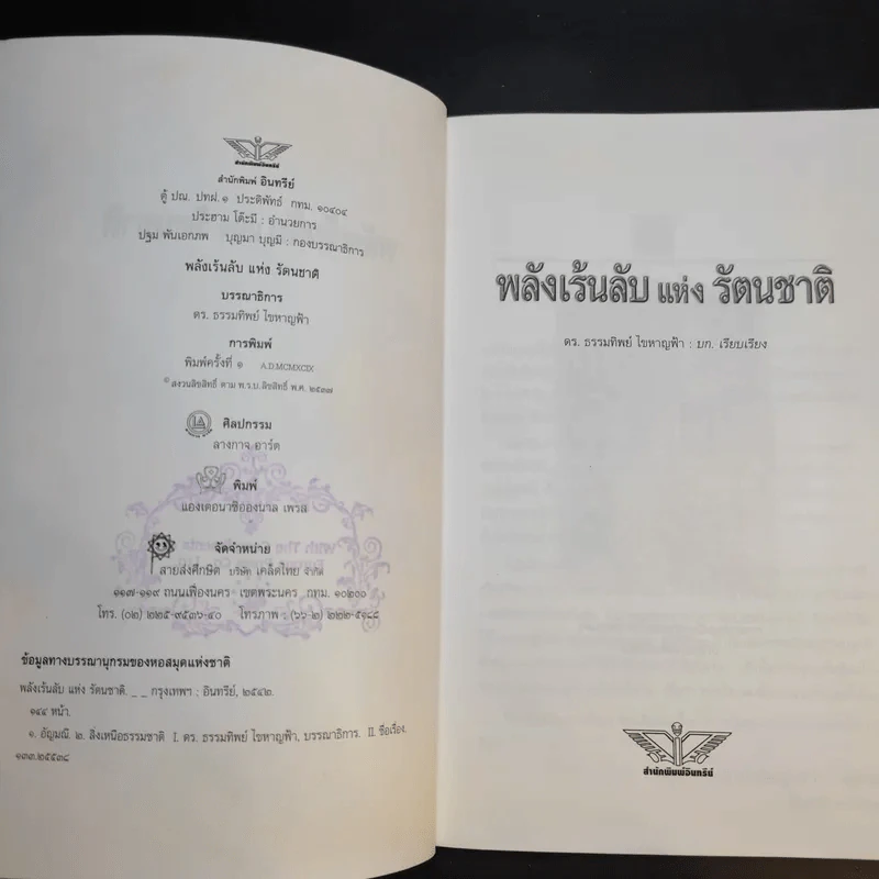 พลังเร้นลับแห่งรัตนชาติ - ดร.ธรรมทิพย์ ไขหาญฟ้า รูปที่ 9