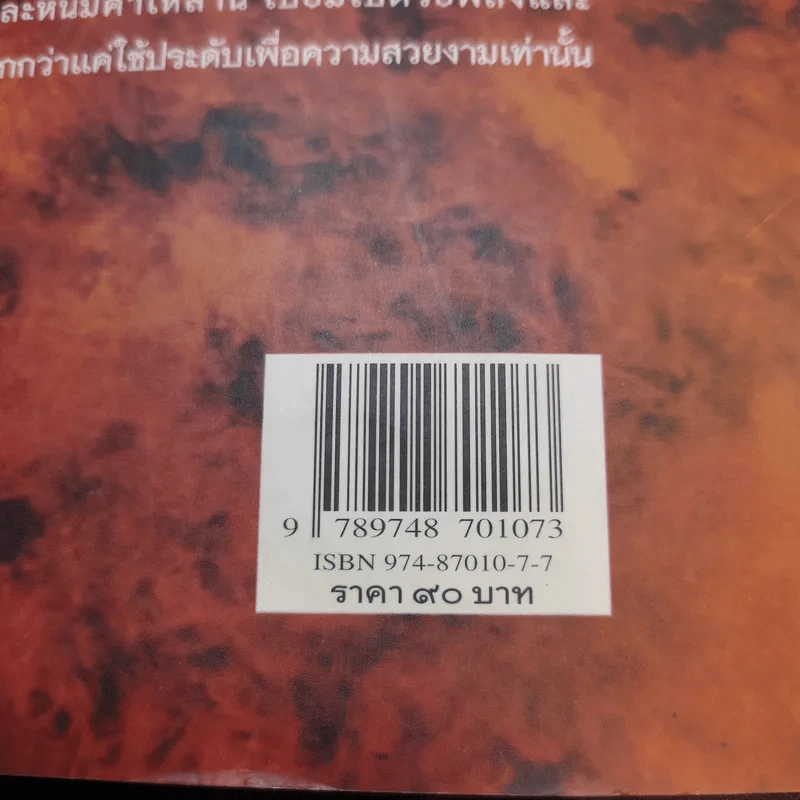 พลังเร้นลับแห่งรัตนชาติ - ดร.ธรรมทิพย์ ไขหาญฟ้า รูปที่ 15