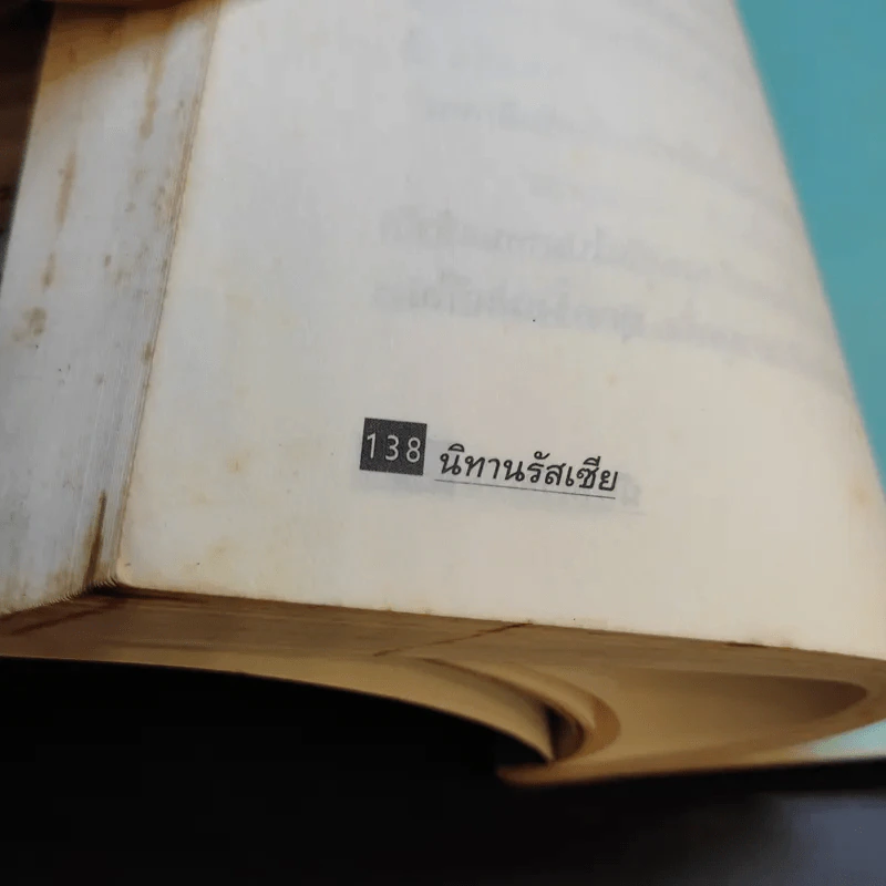นิทานรัสเซีย - เจือจันทร์ รูปที่ 15