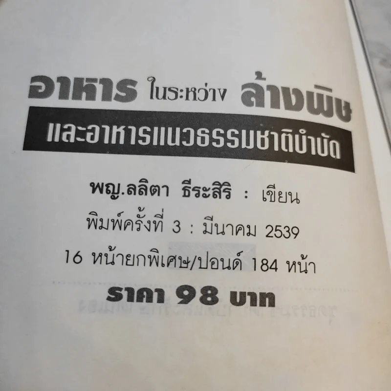 อาหารในระหว่างล้างพิษ และอาหารแนวธรรมชาติบำบัด - พญ.ลลิตา ธีระสิริ รูปที่ 9
