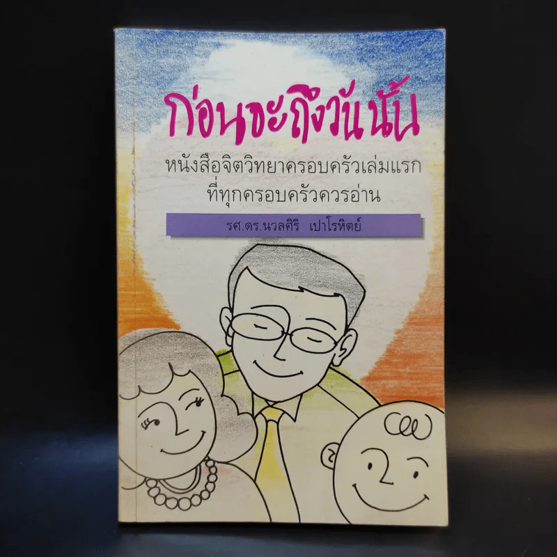 ก่อนจะถึงวันนั้น - รศ.ดร.นวลศิริ เปาโรหิตย์ รูปที่ 1