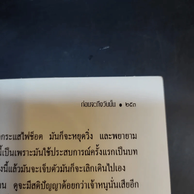 ก่อนจะถึงวันนั้น - รศ.ดร.นวลศิริ เปาโรหิตย์ รูปที่ 15