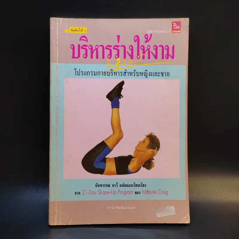 บริหารร่างให้งาม - นันทวรรณ นาวี แปล รูปที่ 1