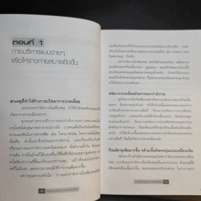 กายบริหารลดอาการปวดเมื่อย - ม.อึ้งอรุณ รูปที่ 11