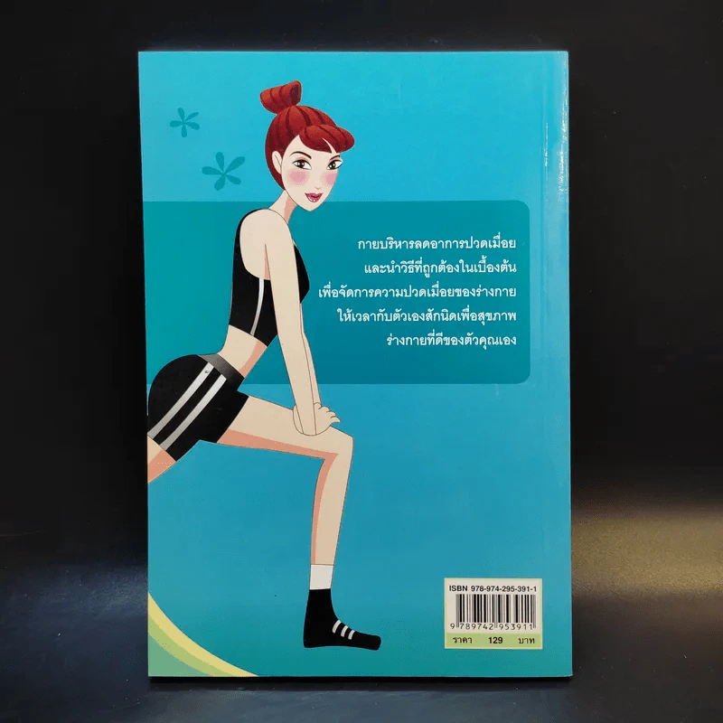 กายบริหารลดอาการปวดเมื่อย - ม.อึ้งอรุณ รูปที่ 2