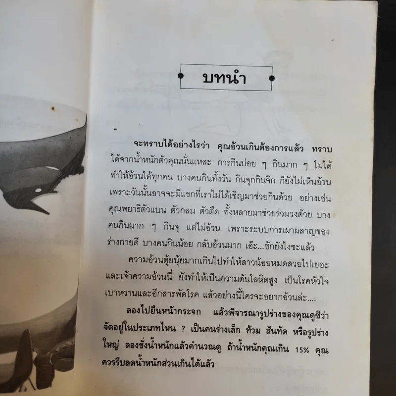 ลดความอ้วนอย่างถูกวิธีและได้ผลถาวร - ตรีรัตนา มุสิกพงษ์ รูปที่ 11