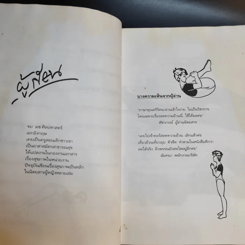 ลดความอ้วนอย่างถูกวิธีและได้ผลถาวร - ตรีรัตนา มุสิกพงษ์ รูปที่ 10