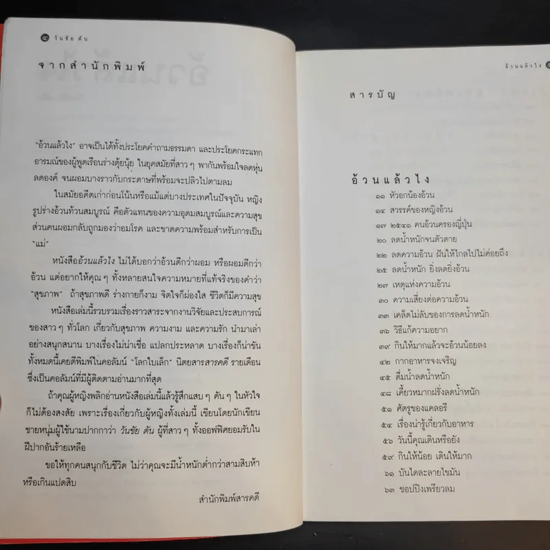 อ้วนแล้วไง - วันชัย ตัน รูปที่ 10