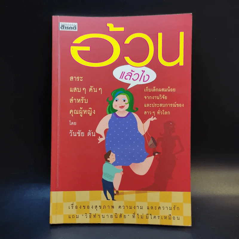 อ้วนแล้วไง - วันชัย ตัน รูปที่ 1