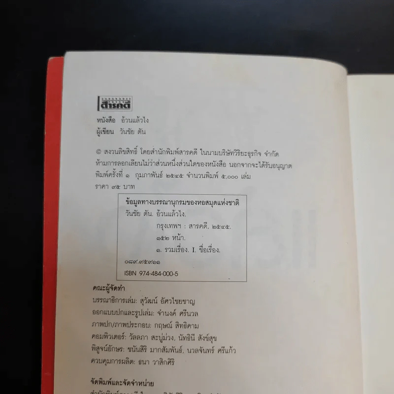 อ้วนแล้วไง - วันชัย ตัน รูปที่ 9
