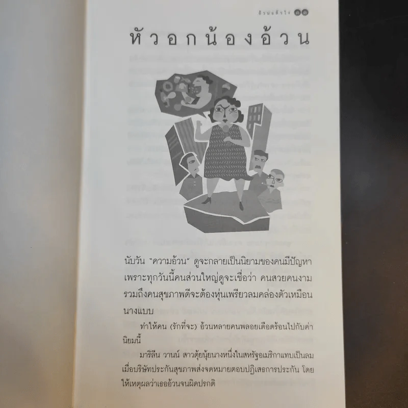 อ้วนแล้วไง - วันชัย ตัน รูปที่ 12