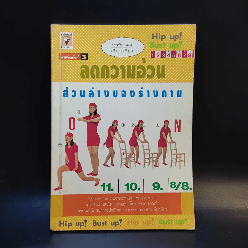ลดความอ้วน ส่วนล่างของร่างกาย - ปาจรีย์ นุพงษ์ รูปที่ 1