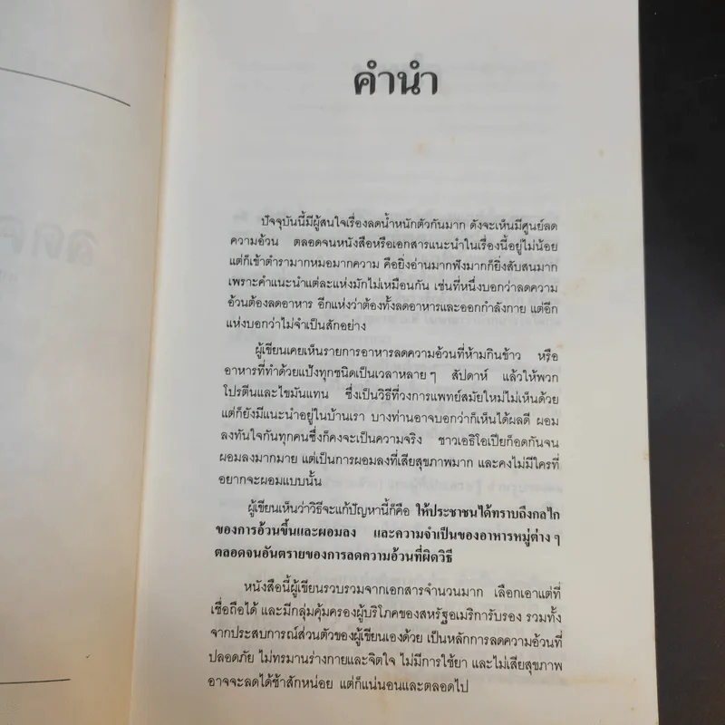คู่มือลดความอ้วน - นายแพทย์ดำรง กิจกุศล รูปที่ 9