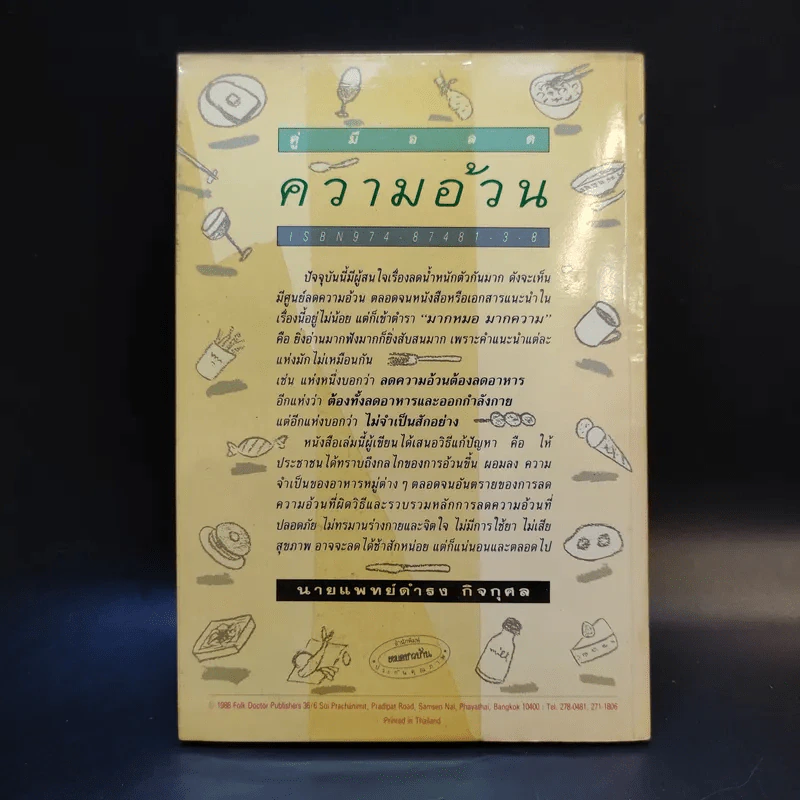 คู่มือลดความอ้วน - นายแพทย์ดำรง กิจกุศล รูปที่ 2