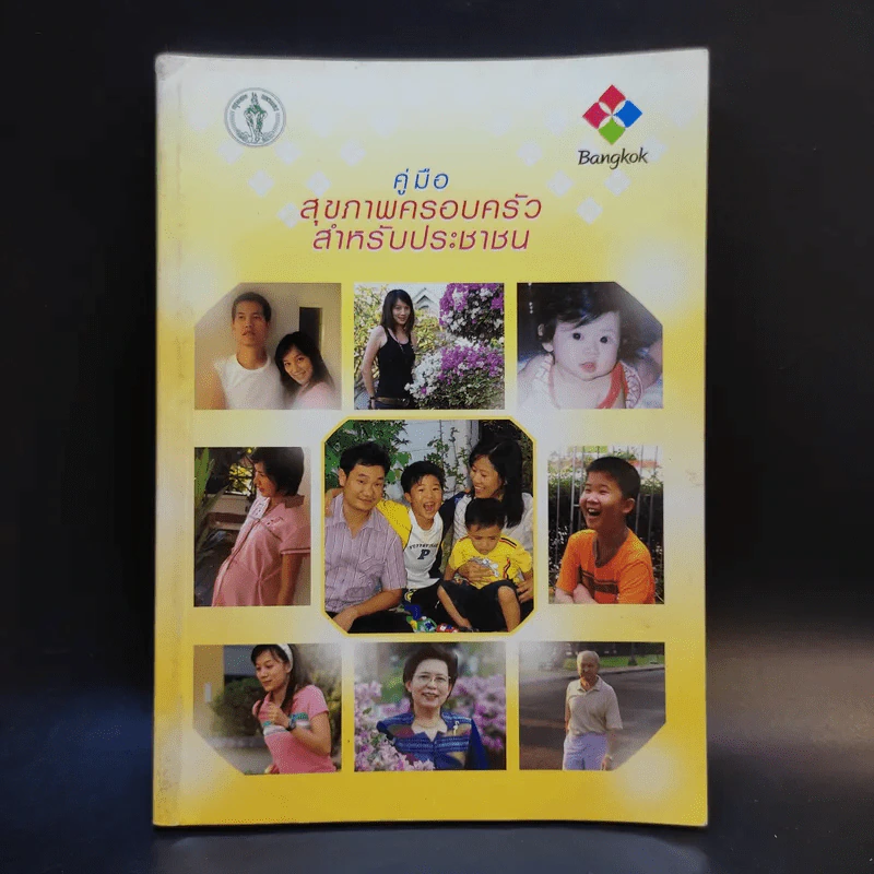 คู่มือสุขภาพครอบครัวสำหรับประชาชน รูปที่ 1